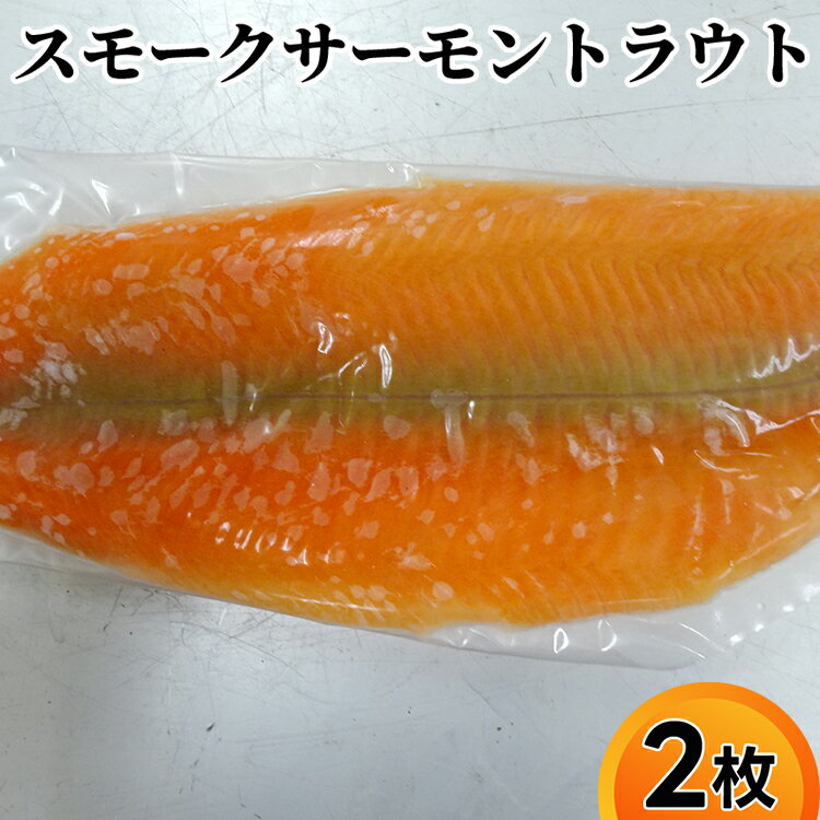 【ふるさと納税】解凍 切るだけで華やかマリネにも スモークサーモントラウト 2枚｜魚介 魚貝 海の幸 シーフード サーモン 鮭 スモーク 冷凍 小分け 個包装 アレンジ 簡単調理 簡単料理 おつまみ おかず 夕食 産直 産地直送 保存料 不使用 北陸 富山県 射水市