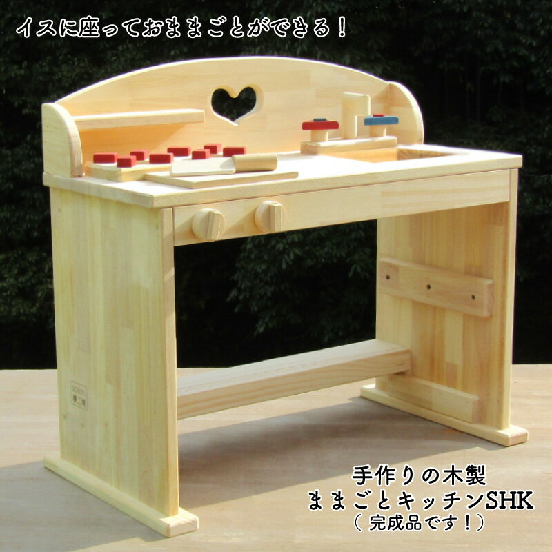 【ふるさと納税】手作り木製 ままごとキッチン デスクタイプ 奥行350 横660 高さ600mm パイン材 包丁 まな板付き 子供 キッズ ままごと遊び おもちゃ 室内遊び 木製おもちゃ 誕生祝い プレゼント用 透かし柄 sosion夢工場 大阪府 泉佐野市 送料無料