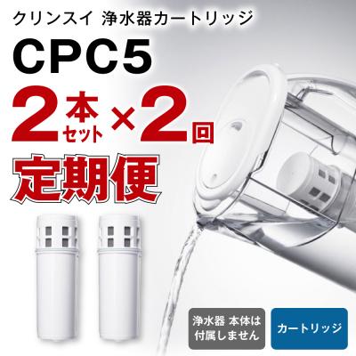 ふるさと納税 幸田町 【定期便】クリンスイ 浄水器カートリッジ CPC5  ( 2本セット × 年2回発送 定期便 )