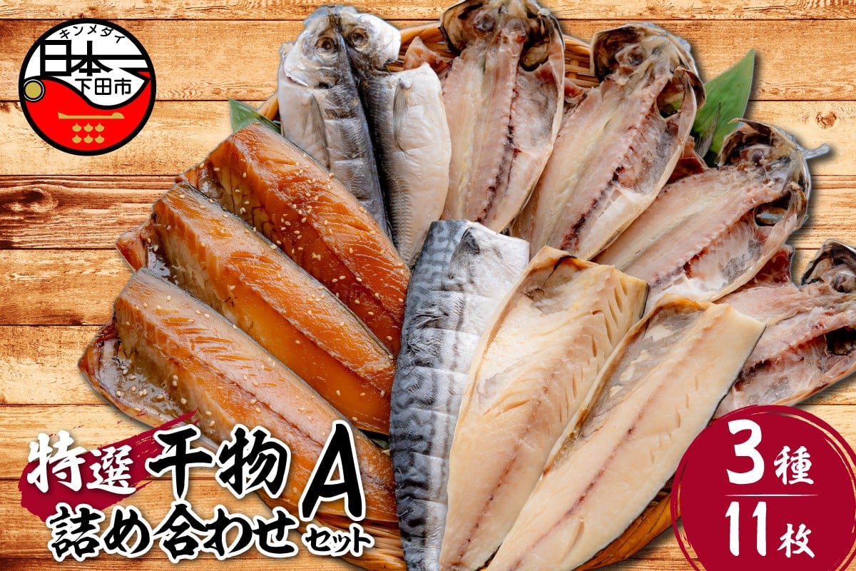
            【小木曽商店 】干物詰合せ【Aセット】　[干物 あじ さば 味醂干し 詰め合わせ ギフト 干物 無添加 魚介類 海鮮 3種 11枚 干物専門店 厳選 静岡 伊豆 下田 ]
          