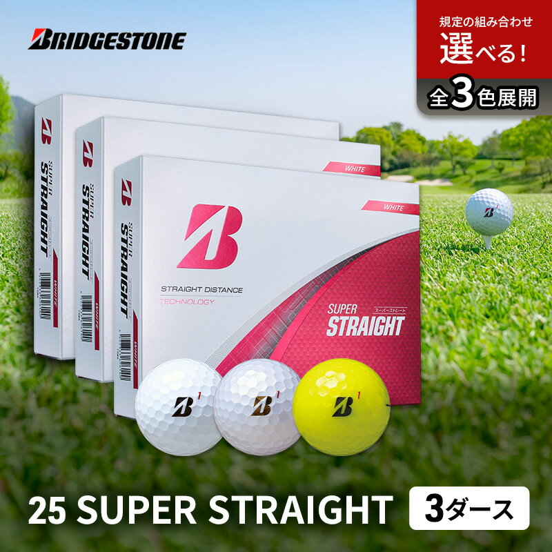 【ふるさと納税】ゴルフ 25SUPER STRAIGHT 3ダース セット ゴルフボール ボール ブリヂストン
