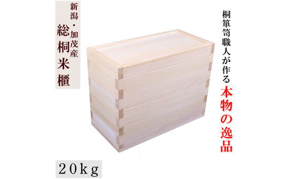 【ふるさと納税】総桐米びつ スライドタイプ【20kg用】《サイズ：幅230×高さ360×奥行470》桐でできた高機密の米びつ 伝統技術 加茂市 ワンアジア