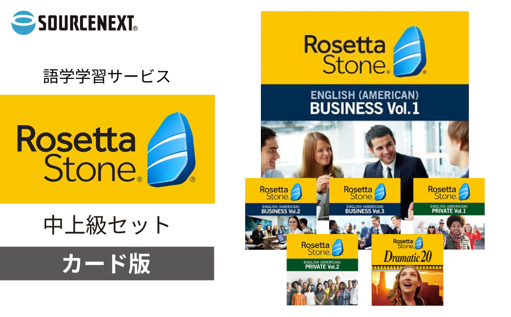 語学学習ツール「ロゼッタストーン 英語(アメリカ) 中上級セット カード版」 | 英語学習ソフト 語学学習 英会話教材 英語勉強法 リスニング強化 スピーキング練習 発音矯正 文法学習 単語習得 アメリカ英語 ネイティブ発音 AI発音チェック 音声認識機能 インタラクティブ学習 文章読解 リアル発音比較 PC・スマホ対応 初心者向け ビジネス英語 海外旅行英会話 ソースネクスト 埼玉県 東松山市
