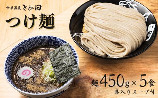 
DH006 中華蕎麦とみ田 大盛りまんぷく男盛 つけ麺 麺450g×5食入り
