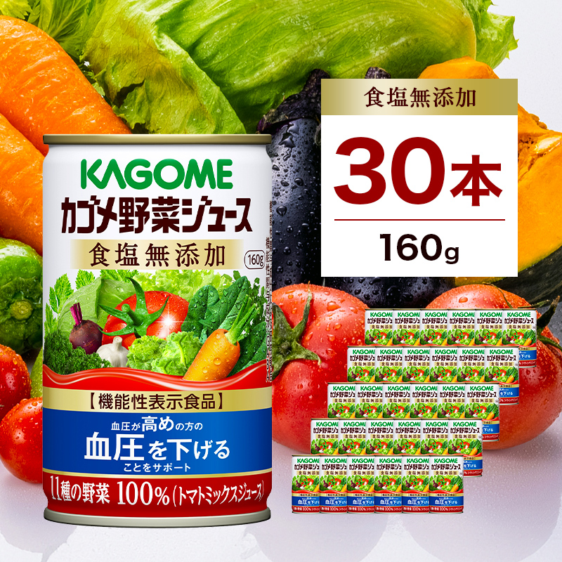 カゴメ　野菜ジュース　食塩無添加　160g缶×30本 ns001-024