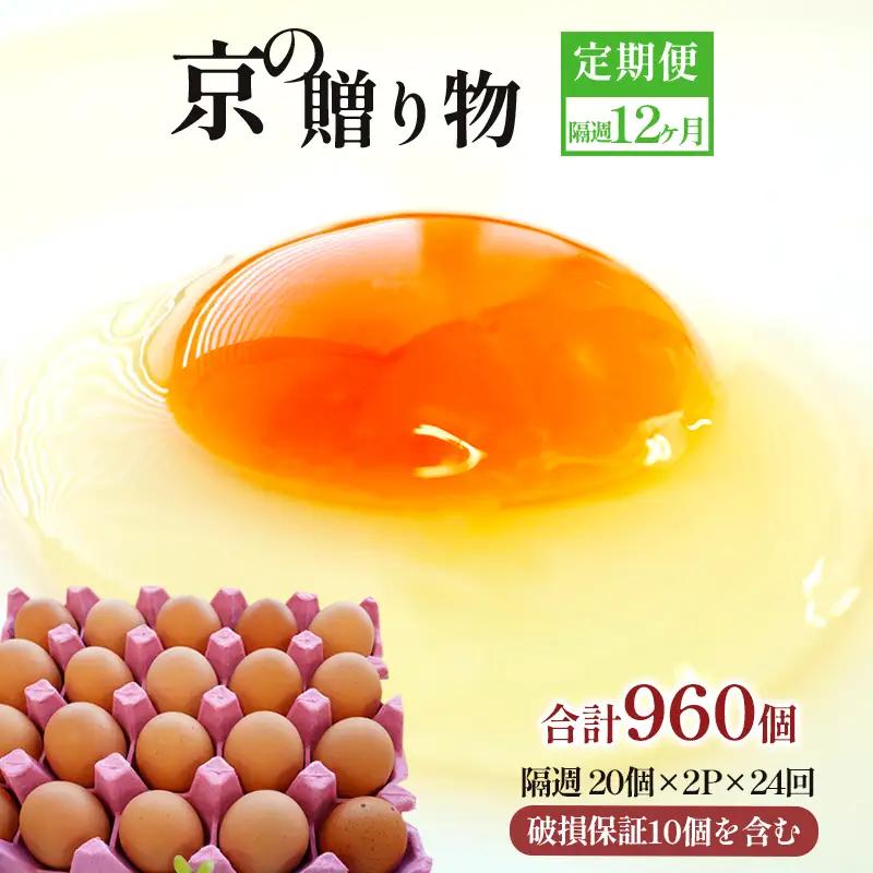 【 隔週２４回定期便 】 卵 赤たまご 1920個 ： 80個×24回 たまご 【配送不可地域：北海道、沖縄、離島】