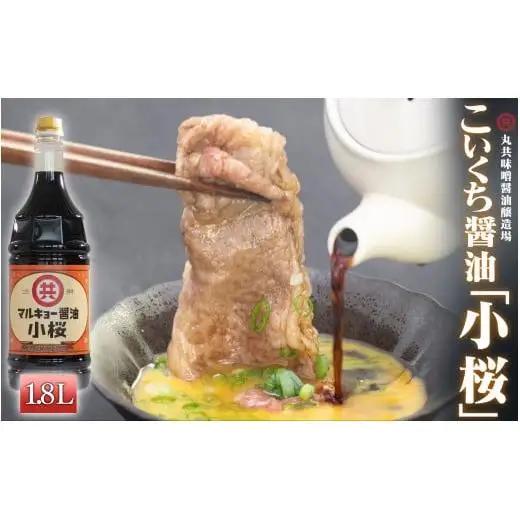 【 醤油 】 こいくち醤油 小桜 1800ml