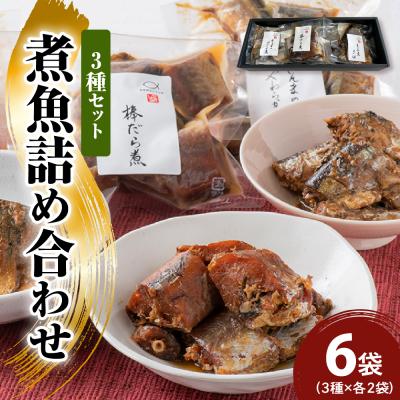 ふるさと納税 米沢市 煮魚詰め合わせ 3種セット (棒だら煮 さんまの煮付け サバの煮付け) 各2袋