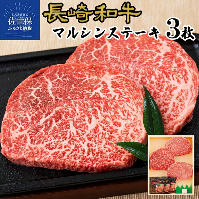 【ふるさと納税】【赤身モモ肉の中心】長崎和牛 マルシン ステーキ 390g (130g×3枚) やわらかい A4 A5ランクに厳選 鮮度や熟成具合を徹底管理 冷凍 最高級 ギフト 贈答 のし お中元 御中元 お歳暮 御歳暮 送料無料 黒毛和牛 牛肉 モモ 赤身 田中精肉店