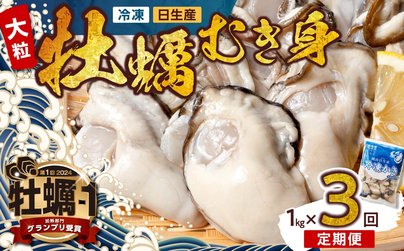 【定期便3回】 牡蠣 冷凍 むき身 1kg 備前市日生産 急速凍結牡蠣 一年牡蠣 国産 加熱調理用 牡蠣アヒージョ 牡蠣ご飯 カキフライ 海鮮鍋 全国牡蠣-1グランプリ豊洲2024 加熱部門初代グラン