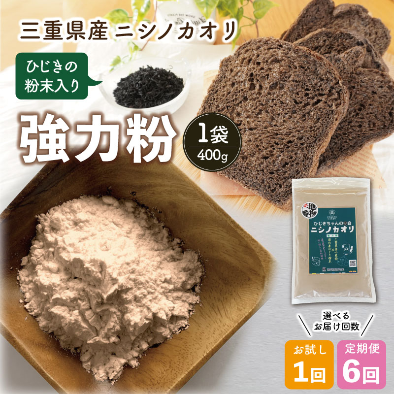【ふるさと納税】 ひじき 粉末入り 強力粉 400g お試し 定期便 全6回 ニシノカオリ 国産 小麦 小麦粉 ホームべーカリー 食パン 食物繊維 毎日 栄養 ひじき 粉末 健康 パン ピザ クッキー