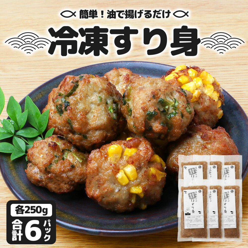 【ふるさと納税】【冷凍】すり身 250g×6パック（1.5kg) KS-8｜魚 すり身 パック 練り物 加工品 冷凍 産地直送 味付け 甘口 つみれ お吸い物 煮物 鹿児島県 南大隅 清丸水産