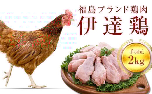 福島県 伊達市産 旨味と肉質がしっかり！ 伊達鶏 手羽元 2kg  銘柄鶏  ブランド鶏 鶏肉 手羽 とり肉 だてどり ブランド鶏   おつまみ 鶏 チキン 肉 食品 F20C-230
