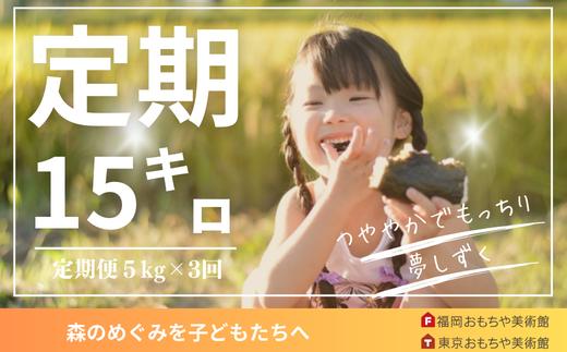 
                  【定期便】2025年定期便「夢しずく」５kg×３回
                