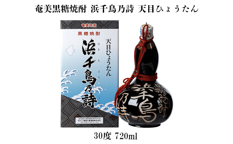 奄美黒糖焼酎 浜千鳥乃詩 天目ひょうたん 30度 720ml 鹿児島県 奄美群島 奄美大島 龍郷町 黒糖 焼酎 お酒 蒸留酒 アルコール 糖質ゼロ プリン体ゼロ 低カロリー 晩酌 ロック 水割り お湯割り お取り寄せ プレゼント オブジェ 置物
