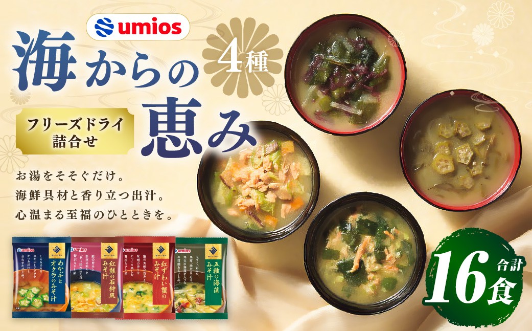 Umios（ウミオス）海からの恵みフリーズドライ詰合せ （計16食）