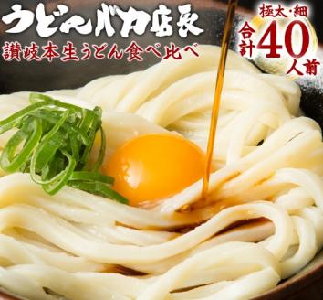 ≪自然の館≫味源 うどんバカ店長　本場讃岐の本生うどん食べ比べセット　純生タイプ【A-71】