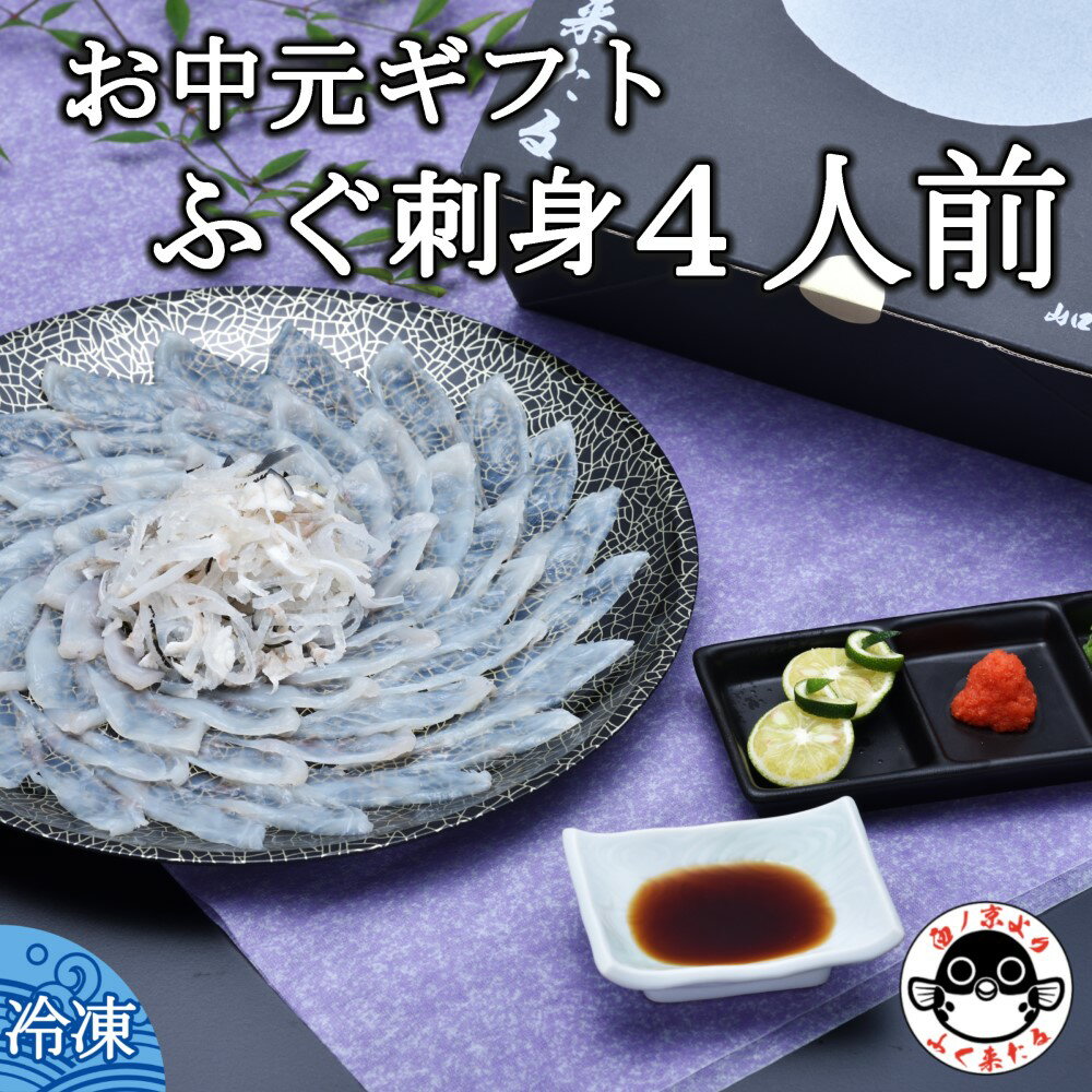 【ふるさと納税】 お中元ギフト【みすず】 とらふぐ刺身4人前 約100g ふぐ皮湯引き ポン酢・赤おろし 風呂敷 専用化粧箱 プレゼント 贈り物 季節限定 きらく 長門市 (10048)