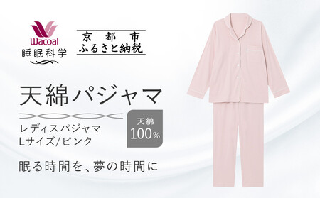 【ワコール/睡眠科学】レディース天綿パジャマ＜Lサイズ/ピンク＞｜ナイトウエア パジャマ 眠る時間を夢の時間に 人気