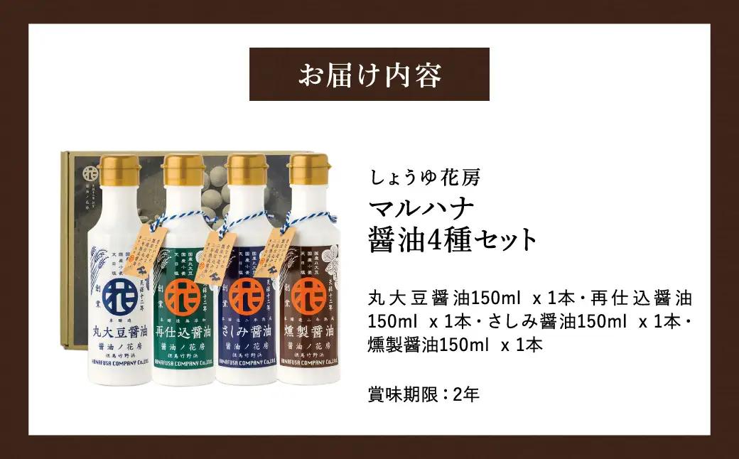 マルハナ 醤油4種セット / 内容：濃口醤油・再仕込醤油・刺身醤油・燻製醤油 各150ml×4本 / 醤油セット 丸大豆製法 再仕込み醤油 国産大豆 醤油 しょうゆ 調味料 セット 詰め合わせ お中元