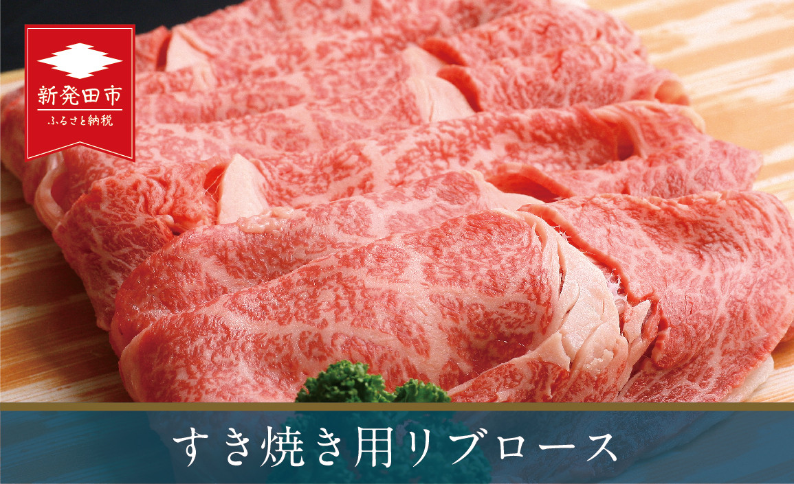 
すき焼き 和牛 リブロース 約500g 牛 牛肉 肉 にいがた和牛 A5 高級 贈答 プレゼント ギフト 贅沢 霜降り おすすめ すき焼き 人気 年末 お正月 新発田産 厳選 すき焼き用 鍋 新潟県 新発田市
