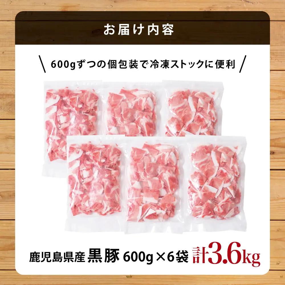 【鹿児島県産】黒豚 切り落とし 計3.6kg（600g×6袋） 肉 国産 豚肉 小分け 切落し 料理 炒め物 カレー お弁当 おかず 冷凍 お肉 スターゼン 南さつま市