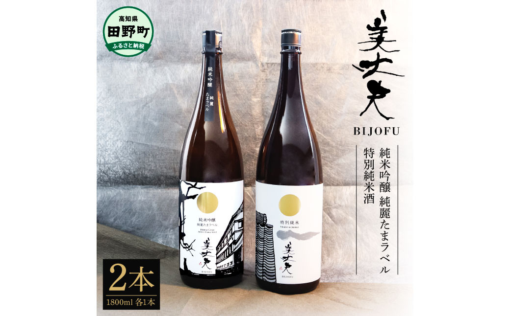 
            ★四国一小さなまちの地酒★ 美丈夫 純米吟醸 純麗たまラベル＆特別純米酒 1800ml×2本 お歳暮 日本酒 一升瓶 お酒 酒 おさけ 1.8リットル 度数 15度 おいしい 地酒 男性 父 誕生日
          