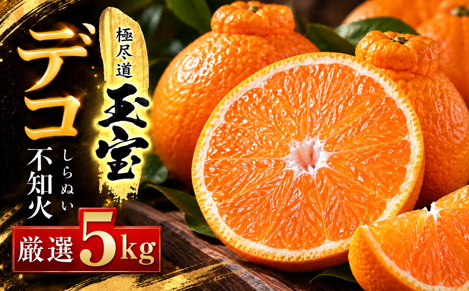 
                  ＜愛媛名産＞玉宝デコ(不知火)　5kg＜E64-50＞【1511354】 YWTY039
                
