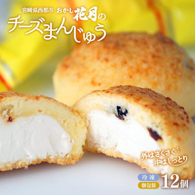 【ふるさと納税】『おかし花月』絶品チーズ饅頭12個 冷凍「チーズ好きにはたまらない！！」宮崎県 まんじゅう 冷凍 サクサク レーズン＜1-52＞