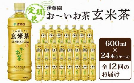 【毎月定期便】伊藤園のお～いお茶 玄米茶 600mlペットボトル×24本 全12回【配送不可地域：離島・沖縄県】【4011714】