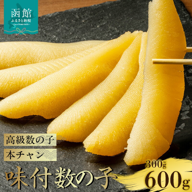 【ふるさと納税】味付数の子 本チャン数の子 選べる 内容量 300g ～ 600g 高級 本チャン 数の子 うすダシ 醤油味 味付き 手間なし 簡単 すぐ食べられる 1本物 人気 定番 おつまみ おかず ごはんのお供 海鮮 海産物 海の幸 魚卵 冷凍 お取り寄せ 北海道 函館市 送料無料