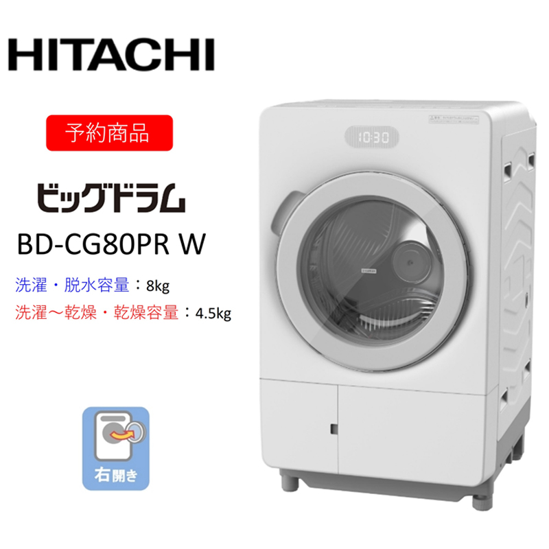 【ドラム式洗濯乾燥機ビッグドラム】BD-CG80P R(W)　〈出荷時期：2026年6月中旬以降〉【洗濯機 HITACHI 日立 家電 茨城県 日立市】