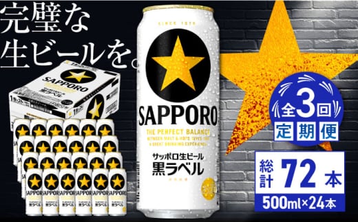 【全3回定期便】サッポロ生ビール 黒ラベル 500ml×24缶　合計72缶 日田市 / 株式会社綾部商店 [ARDC077]