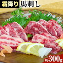 【ふるさと納税】馬刺し 霜降り馬刺し 約300g 津奈木食品 《30日以内に出荷予定(土日祝除く)》熊本県 葦北郡 津奈木町 津奈木食品