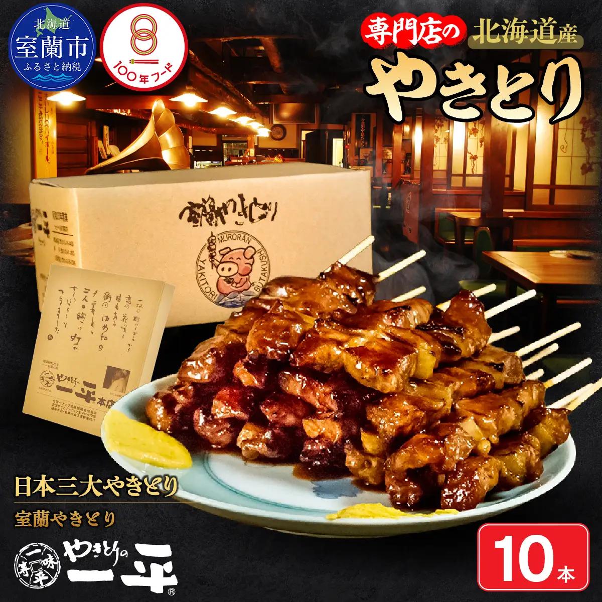 【やきとりの一平本店】北海道 室蘭やきとり豚精肉串 10本 MROU001