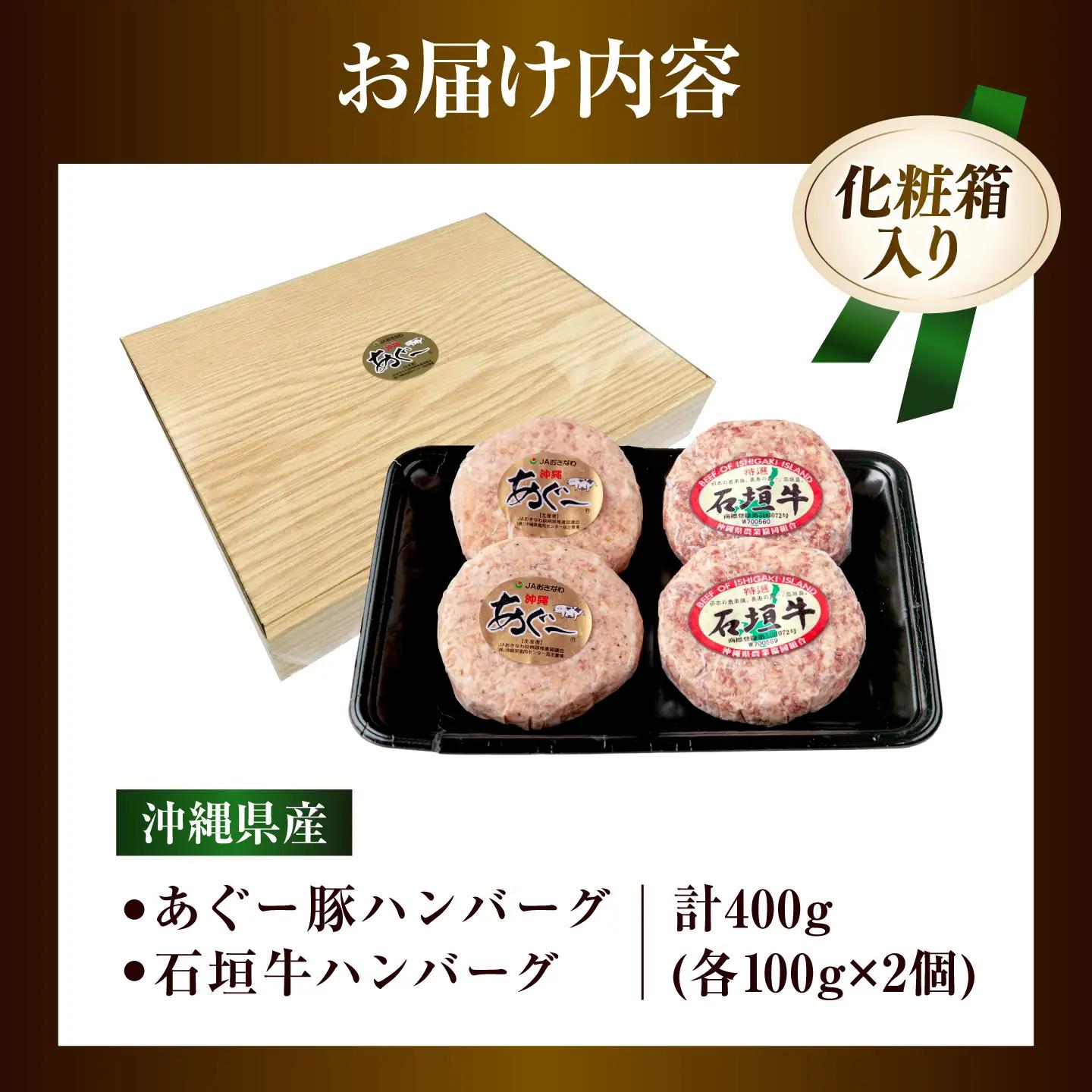 あぐー豚・石垣牛ハンバーグ セット 計400g 冷凍ハンバーグ 石垣牛 BCAZ008