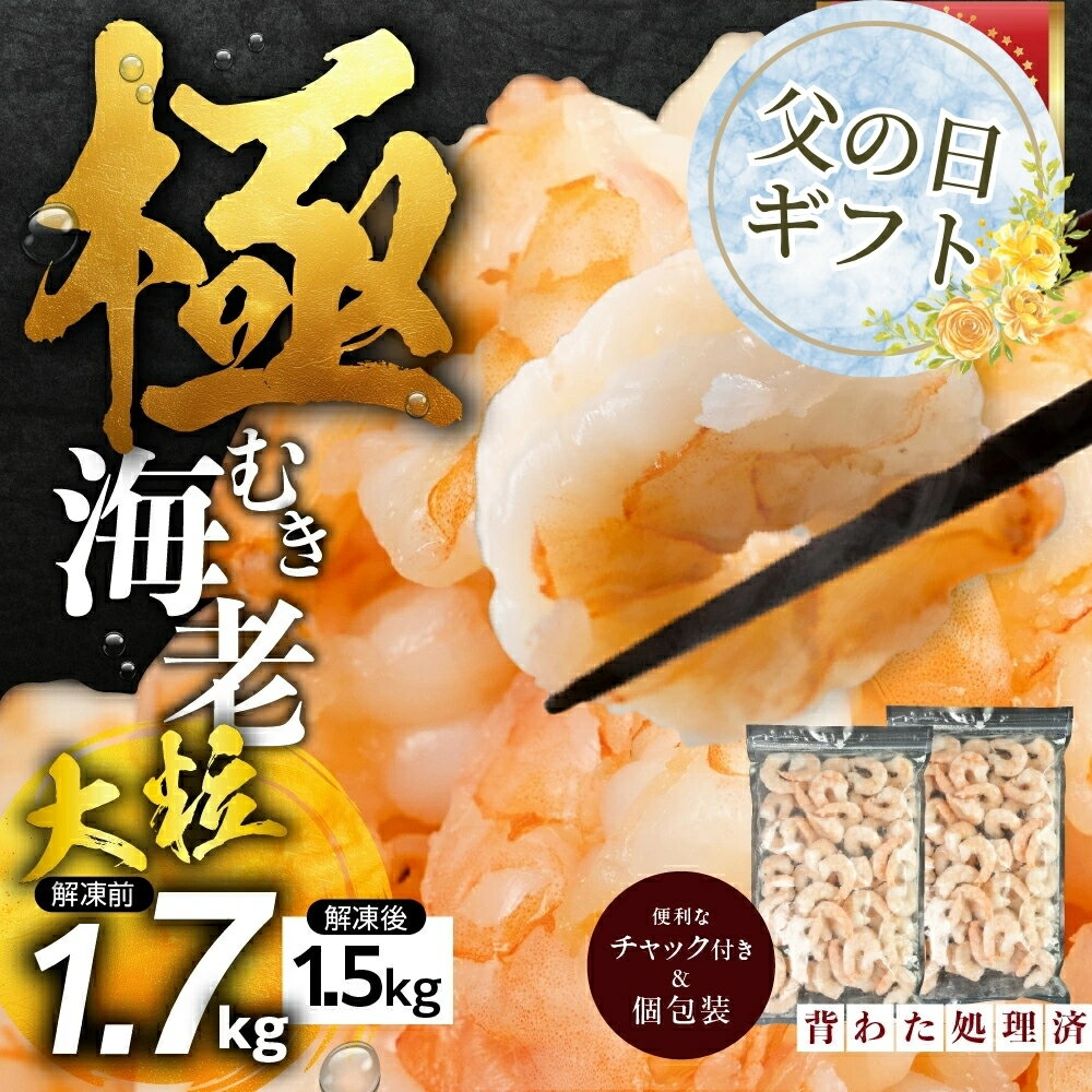 【ふるさと納税】≪父の日お届け≫＼高評価★4.86／背ワタ処理済 大粒 1.7kg 極むき海老 むきえび 選べる 定期便 下処理済み バラ凍結 発送時期が選べる 海鮮 えび 訳あり 簡易包装 海鮮 冷凍 発送時期が選べる 冷凍 定期 訳アリ 大容量 愛知県 豊橋市 送料無料 10000円