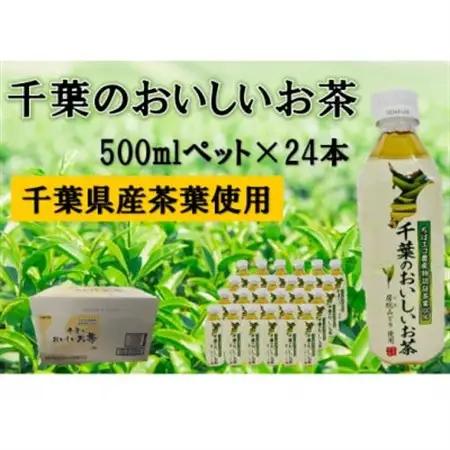 千葉のおいしいお茶　500ml×24本(1ケース)　【千葉県長柄町】【1561605】