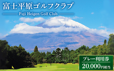 富士平原ゴルフクラブ プレー利用券5枚（20,000円相当） | ゴルフ場 利用券