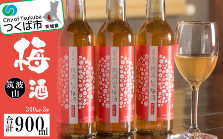 筑波山の梅酒3本セット(300ml×3)【 梅 ウメ酒 うめ酒 つくば市梅酒 酒造梅酒 高級梅酒 茨城県梅酒 おすすめ梅酒 】