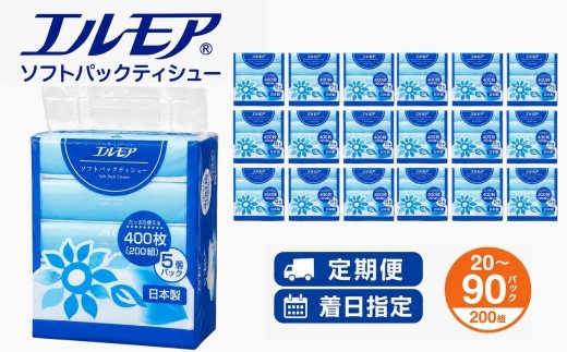 
                  エルモア ソフトパックティシュー  着日指定 20パック  / 50パック / 90パック 定期便 400枚 200組 箱なし コンパクト カミ商事 国産 ピュアパルプ 100％ 大容量 ティッシュ日用品 収納 送料無料 愛媛県 四国中央市
                