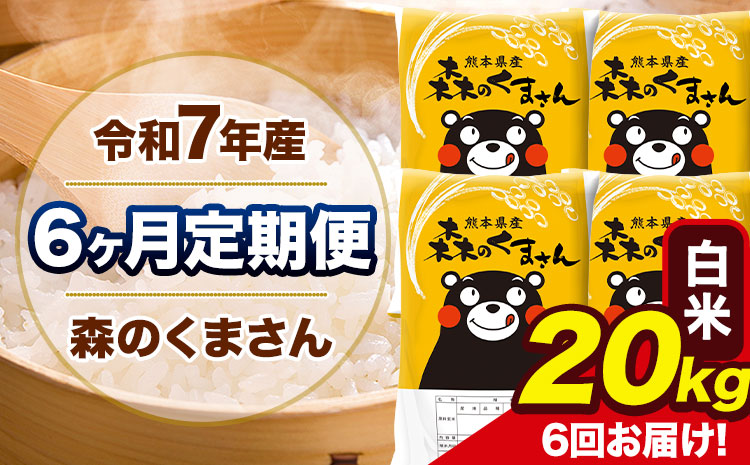 令和7年産 森のくまさん【6ヶ月定期便】 白米 《お申込み翌月から出荷》20kg(5kg×4袋) 計6回お届け 熊本県産 単一原料米 森くま 熊本県 玉東町