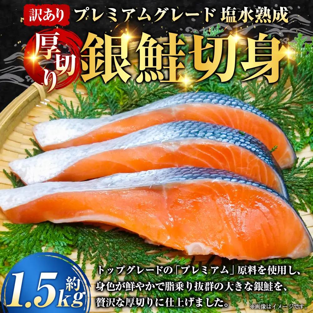 【 訳あり 】 プレミアムグレード 塩水熟成 厚切り 銀鮭切身 約1.5kg 銀鮭 鮭 サケ さけ シャケ 魚介 魚介類 魚 魚類 海鮮 おかず 晩酌 小分け 冷凍