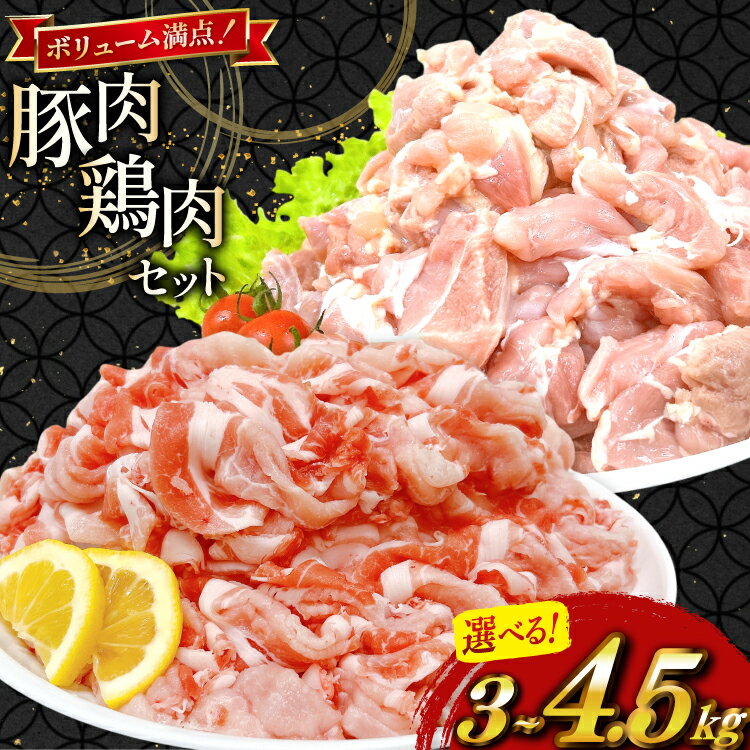 【ふるさと納税】 豚肉 鶏肉 宮崎県産 豚切り落とし カット済み 鶏もも 選べる セット内容 [TRINITY 宮崎県 日向市 452061648] 豚 切り落とし 切落し 鶏 鶏もも肉 もも もも肉 鶏モモ 鶏モモ肉 セット