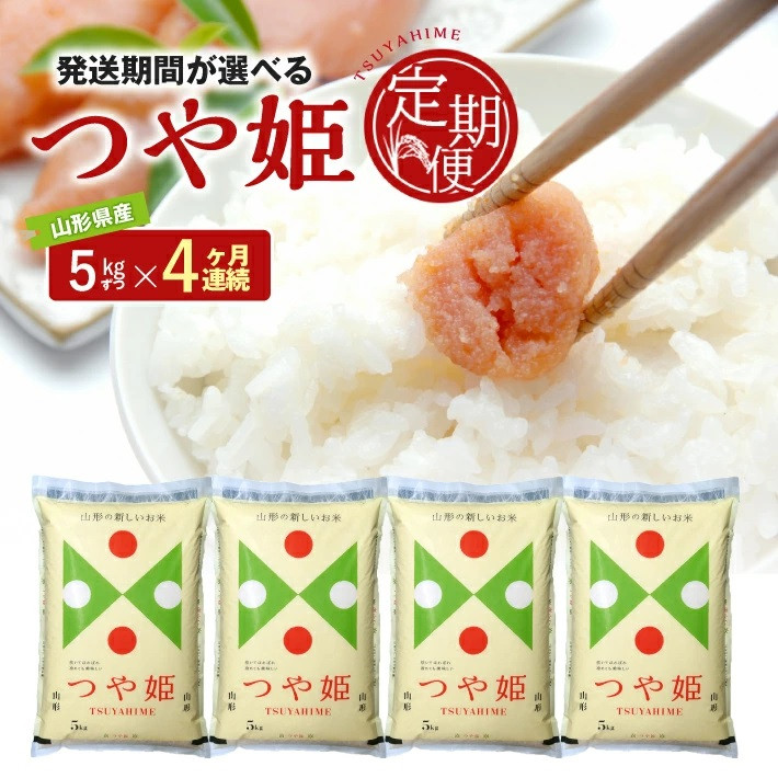 
            SE0366　【4回定期便】令和6年産［精米］特別栽培米 つや姫　5kg×4回(計20kg) JS
          