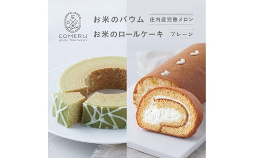 お米のバウム 1個(庄内産完熟メロン)・お米のロールケーキ 1本(プレーン)の詰め合わせ SA2663