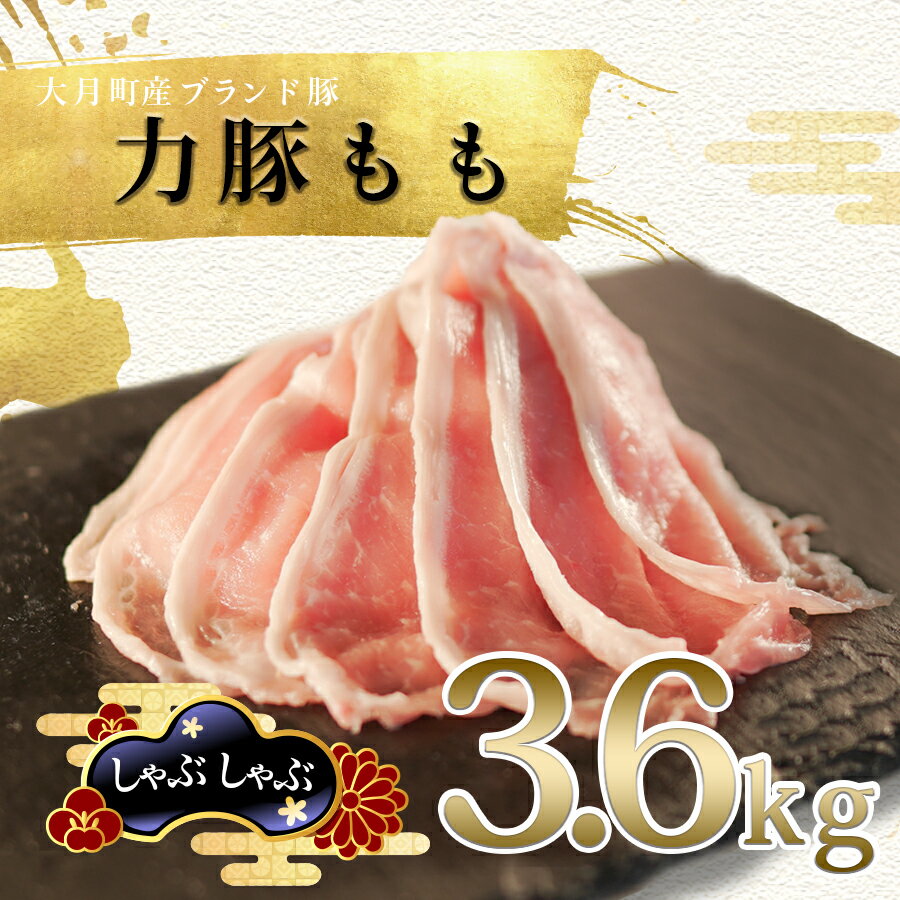 【ふるさと納税】国産 豚肉 もも しゃぶしゃぶ3.6kg (200g×18P)｜力豚 小分け 使いやすい ブランド豚 高たんぱく 低脂質 冷しゃぶサラダ 豚しゃぶ鍋 時短 冷凍 ポーク お取り寄せ 簡単調理 ご当地 配達日指定可 おすすめ 人気 高知県 大月町