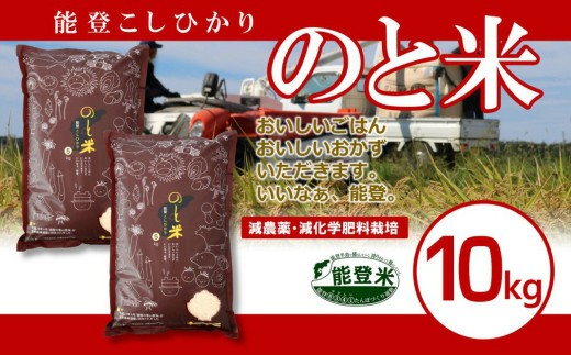 【 先行予約 】【 数量限定 】 令和7年産 新米 のと米 精米 10kg ( 5kg × 2袋 ) 能登 こしひかり 米 減農 新米 こだわり 石川県産 羽咋市産 能登米 エコ 栽培 環境 白米 こめ コメ お米 2025年産 おこめ ご飯 ごはん 送料無料 コシヒカリ 数量 限定 ギフト ゴハン 国産 白飯 新米 予約 産地直送 R7 美味しい おいしい ふるさと納税 能登 石川 羽咋 はくい