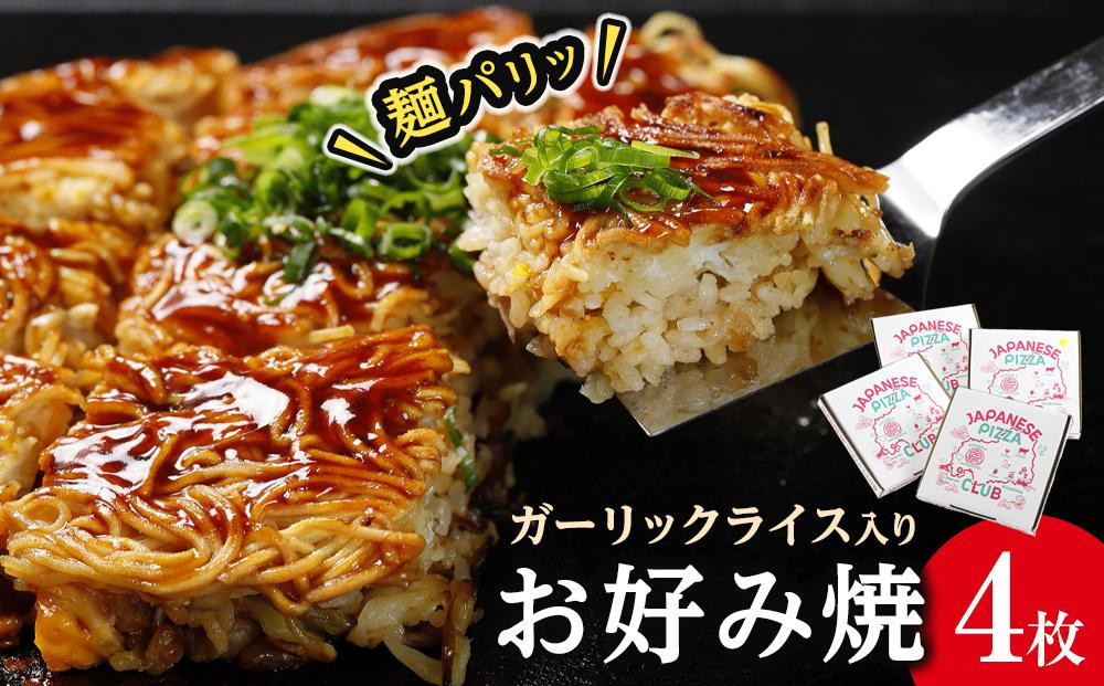 
                  麺パリッ！広島 お好み焼と新定番！ガーリックライス入りお好み焼セット【4枚入り】
                