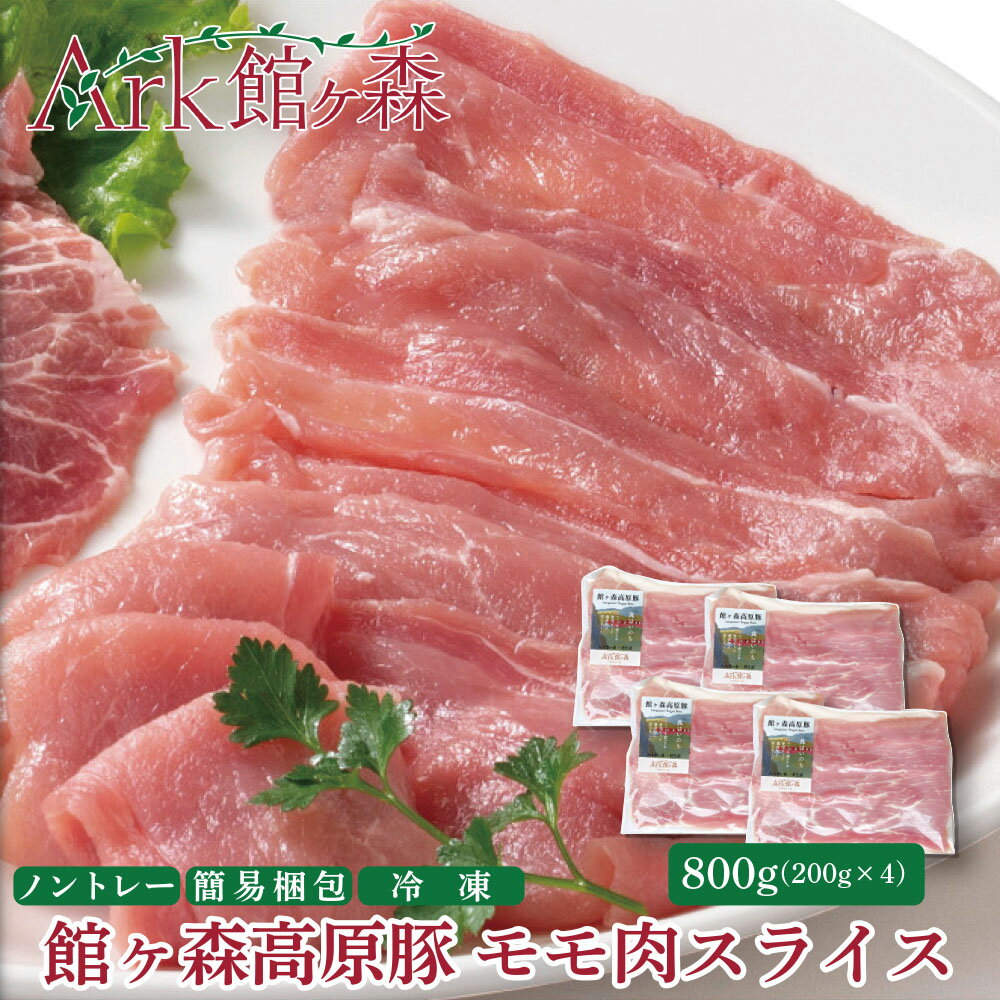 【ふるさと納税】館ヶ森高原豚 モモ肉スライス 800g (200g×4) デイリーストック 冷凍 小分け 【 肉 豚肉 おかず 炒め物 焼肉 野菜炒め 豚汁 丼もの 豚丼 健康 牧場 グルメ 豚 Ark館ヶ森 旧名＝ 館ヶ森アーク牧場 一関市 岩手県 】